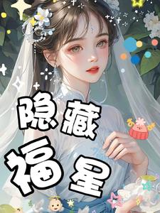 小妹福星免费阅读