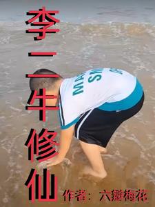 李二牛修仙免费阅读小说