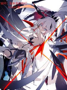 崩坏:致未来的你们txt小说免费阅读