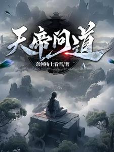 天帝问道小说全本下载