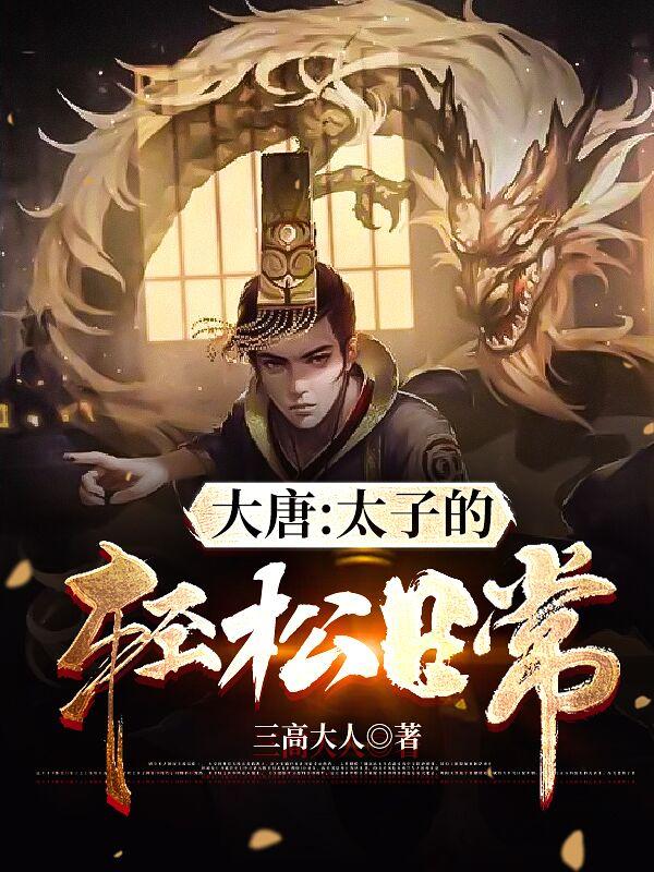 大唐:太子的轻松日常小说阅读免费下载