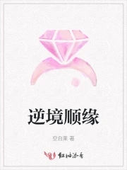 逆境而生百度百科