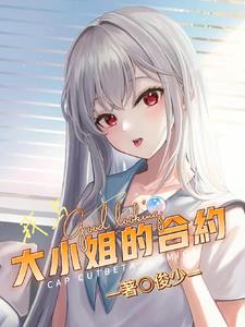 我与大小姐的合约小说阅读免费全文