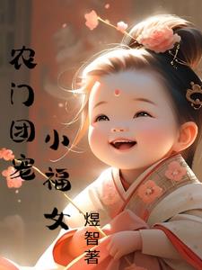 农门团宠小福女免费阅读顾安然全文下载
