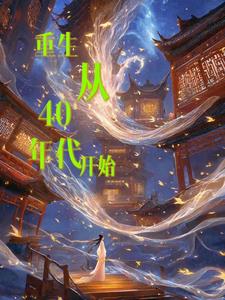 重生四十年代的小说