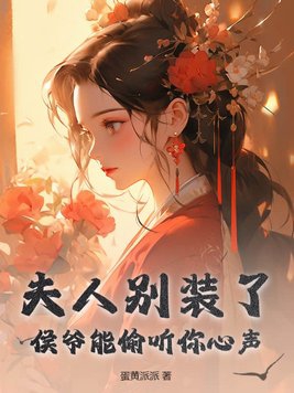 夫人侯爷有喜了