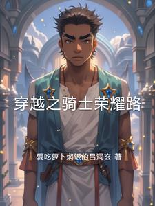 穿越到骑士王时代