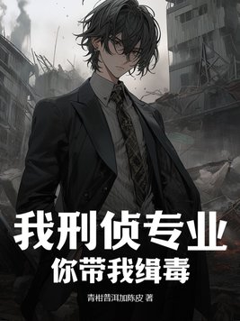 你带我缉毒?青柑普洱加陈皮 小说
