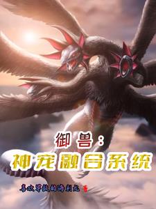 御兽开局一颗蛋