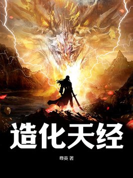 造化天经小说全本下载