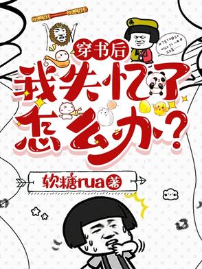 穿书后我失忆了作者:呼啦圈x