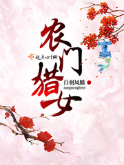 农门女猎户种田