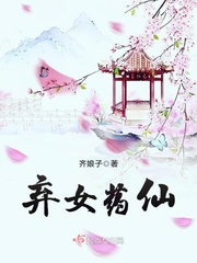 弃女仙路免费阅读