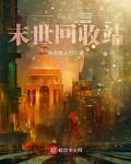 世界末日生存回收站最多多少级