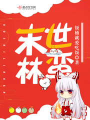末世林蛮TXT八零下载