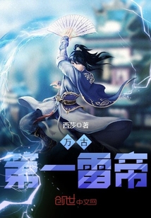 万古第一雷帝小说阅读免费无弹窗