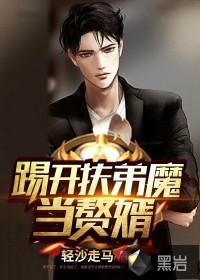 踢开扶弟魔当赘婿免费阅读小说