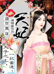 盛世凰谋:天妃 叶阳岚全文TXT百度云