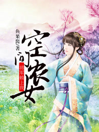 空间农女将军赖上我 小说