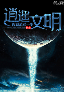 逍遥文明小说阅读免费下载