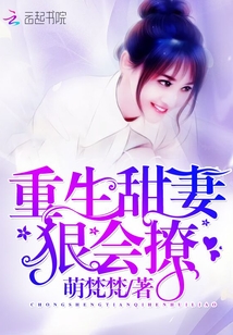 重生甜妻狠撩人全文免费