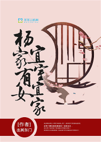 杨家有女初长成翻译