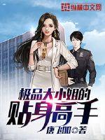 校园极品校花的贴身高手
