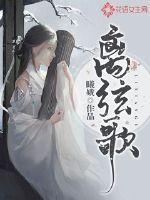 画离弦歌表达的什么