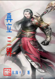 再立三界小说全文免费阅读无弹窗