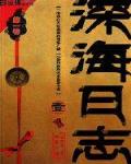 深海回应小说免费阅读