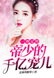一吻成瘾帝少的亿万宠妻免费