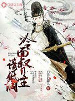 冷面督主请低调影视改拍