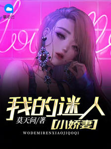 我的迷人小娇妻叶寒楚知音小说全本阅读