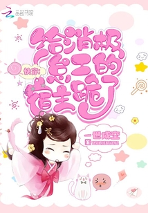 快穿:给消极怠工的宿主跪了一世成空