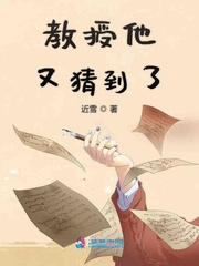 教授他又猜到了小说全本免费阅读